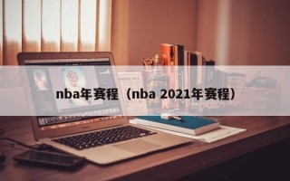 nba年赛程（nba 2021年赛程）