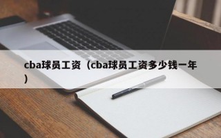 cba球员工资（cba球员工资多少钱一年）