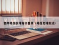 西甲外围买球分析登录（外围足球买法）