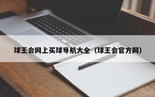 球王会网上买球导航大全（球王会官方网）