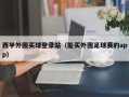 西甲外围买球登录站（能买外围足球赛的app）