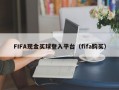 FIFA现金买球登入平台（fifa购买）