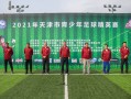 2021年天津市青少年足球精英赛在国庆假期开赛扫码阅读手机版