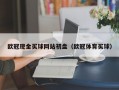 欧冠现金买球网站初盘（欧冠体育买球）