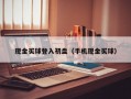 现金买球登入初盘（手机现金买球）