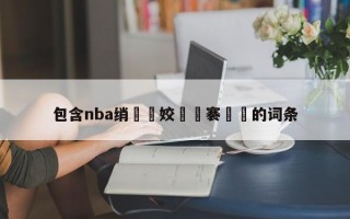 包含nba绡悆姣旇禌褰曞儚的词条