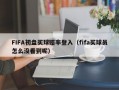 FIFA初盘买球赔率登入（fifa买球员怎么没看到呢）