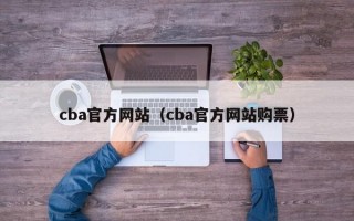 cba官方网站（cba官方网站购票）