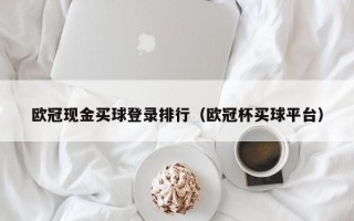 欧冠现金买球登录排行（欧冠杯买球平台）