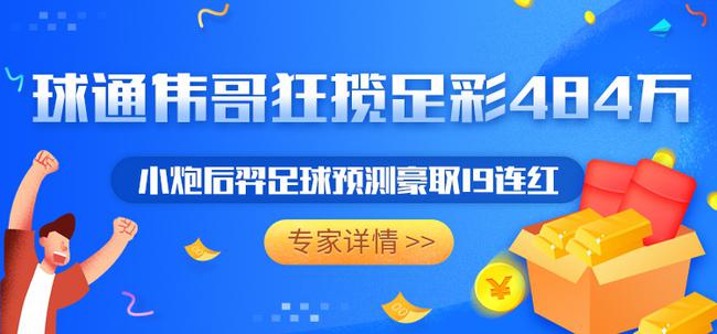 球通伟哥中足彩484万全国仅3注 小炮后羿砍19连红-第1张图片-足球直播_足球免费在线高清直播_足球视频在线观看无插件-24直播网