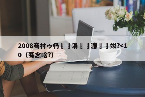 2008骞村ゥ杩愪細涓浗濂栫墝姒?-第1张图片-足球直播_足球免费在线高清直播_足球视频在线观看无插件-24直播网